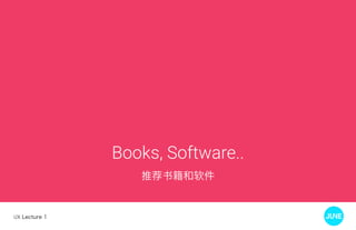 UX Lecture 1
Books, Software..
推荐书籍和软件
 