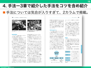 Copyright © Masaya Ando
19
4. 手法ー3章で紹介した手法をコツを含め紹介
n 手法については気合が入りすぎて、2カラムで掲載。
 