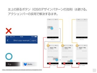 12
左上の戻るボタン（iOSのデザインパターンの流用）は避ける。
アクションバーの採用で解決するはず。
http://developer.android.com/design/patterns/navigation.html
 