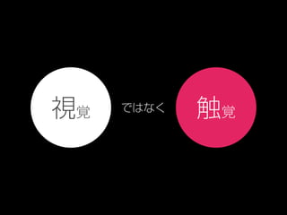 視覚 触覚ではなく
 