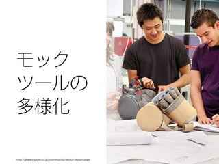 http://www.dyson.co.jp/community/about-dyson.aspx
モック
ツールの
多様化
 