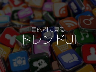 目的別に見る
トレンドUI
 