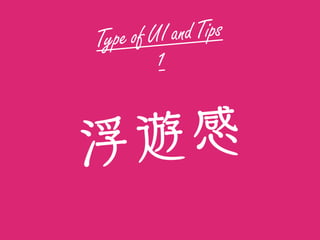 Type of UI and Tips
1
浮遊感
 