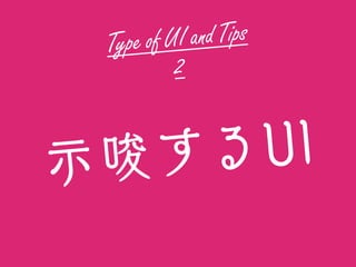 Type of UI and Tips
2
示唆するUI
 