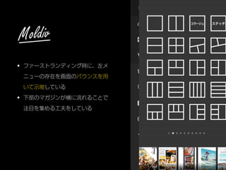 • ファーストランディング時に、左メ
ニューの存在を画面のバウンスを用
いて示唆している
• 下部のマガジンが横に流れることで
注目を集める工夫をしている
Moldiv
 