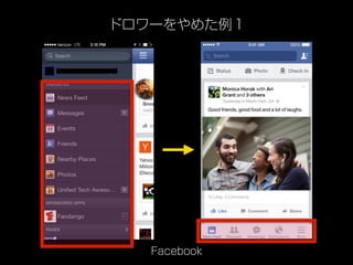 ドロワーをやめた例１
Facebook
 