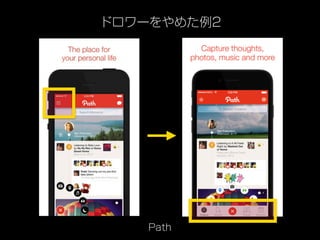 ドロワーをやめた例2
Path
 