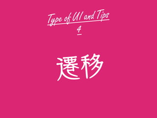 Type of UI and Tips
4
遷移
 