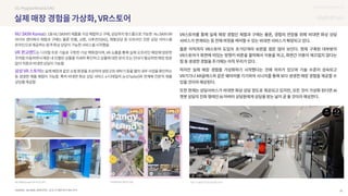 SOURCE : 30
UX DISCOVERY NO.12
NU SKIN, VR판교랜드, 삼성 디지털프라자 VR스토어
 