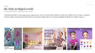 UX DISCOVERY NO.12
64
디지털 세상에서만 존재하고 소비되는 패션 인테리어 가상인간
 