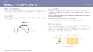 SOURCE :
UX DISCOVERY NO.13
13
착용형 가상∙증강 기기를 위한 박형화 광학 기술 동향-한국전자기술연구원, 주간기술동향, 2021
 