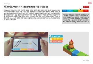 Glicode, 어린이가 과자를 통해 코딩을 익힐 수 있는 앱
Gliocode는 Glico사에서 만든 기본적인 코딩을 익히는 앱이다. 일본의 유명 제과 회사인 Glico사는 자사
과자를 이용하여 쉽게 코딩을 익힐 수 있...