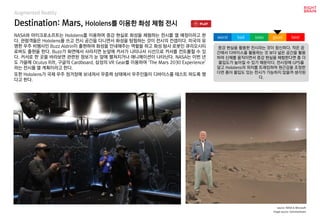 Destination: Mars, Hololens를 이용한 화성 체험 전시
Augmented Reality
NASA와 마이크로소프트는 Hololens를 이용하여 증강 현실로 화성을 체험하는 전시를 열 예정이라고 한
다....