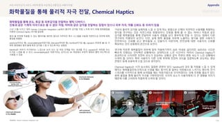 SOURCE : 119
화학물질을 통해 물리적 자극 전달, Chemical Haptics
Human Computer Integration Lab
21년 11월 시카고 대학 Human Computer Integration Lab에서 물리적 감각을 직접 느끼게 하기 위해 화학물질을
이용한 Chemical Haptics 연구를 발표함
팔과 볼 부위에 착용할 수 있는 웨어러블 패치와 펌프로 이루어진 특수 시스템을 사용해 직접적으로 피부에 화학
물질을 방출함
sanshool(저리는 팔), cinnamaldehyde(따끔거림), lidocaine(마비된 팔), menthol(차가운 볼), capsaicin (따뜻한 볼) 등 각
화학 물질별로 팔과 볼에 특정 감각을 느낄 수 있도록 하는 실험임
Menthol은 피부가 차가워지는 느낌으로 눈이 오는 날 야외 산책을 하는 효과를 주고, capsaicin은 따뜻함 또는
뜨거운 느낌을 줄 수 있고, cinnamaldehyde은 따끔거리는 감각으로 VR 게임에서 부정적 형태의 햅틱 피드백으로
사용될 수 있음
가상의 물리적 감각을 실제처럼 느낄 수 있게 하는 방법으로 신체의 자연적인 수용체를 촉발하는
방식을 연구하는 것은 자연스러운 방향성이다. 진동을 통해 줄 수 없는 마비나 저림과 같은
감각을 화학물질을 통해 전달하여 사용자 경험을 보다 풍부하게 만들 수 있다는 점에서 다른
연구와의 차별성이 보인다. 다만, 실제 화학 물질을 피부에 노출하는 방식을 일반 사용자가
안전하다는 신뢰를 갖고 받아들일 수 있을지가 의문이며, 안전성에 대한 사용자의 신뢰를
확보하는 것이 상용화의 관건으로 보인다.
연구에 따르면 화학물질이 피부에 닿아 작용하기까지 30초 이내로 걸리지만, 30초라는 시간은
빠르게 진행되는 인터랙션 상황에서는 상대적으로 느린 시간이다. 따라서 Chemical Haptics가
효과적으로 쓰이려면 천천히 온도가 상승하는 상황과 같이 주변의 변화 속도가 느린 상황에서
쓰여야 할 것이다. 특히 사용자가 다른 신체 부위에 천천히 의식을 집중하도록 유도하는 명상
콘텐츠 등에 유용하게 쓰일 것으로 생각된다.
Chemical Haptics는 시각 요소와도 밀접한 관련이 있다. Sanshool의 경우 팔 저림을 느낄 수 있게
해주는 화학물질인데 단독으로 쓰였을 때는 참가자 중 일부는 따뜻함으로 느끼기도 했으며, 전기
스파크를 시각적으로 함께 보여줬을 때는 따끔거림으로 인식하였다는 것에 주목할 필요가 있다.
화학 물질을 통해 물리적 자극을 구현하였지만, 시각적 요소가 사용자에게 더 큰 영향을 미치기
때문에 이를 고려하여 적절하게 쓰여야 할 것이다.
#VR #피부감각 #온도 #화학물질 #실재감 #몰입감 #웨어러블
화학물질을 통해 온도, 촉감 등 피부감각을 전달하는 햅틱 디바이스
진동과 같은 기계적 자극으로는 줄 수 없는 저림, 마비와 같은 감각을 전달하는 장점이 있으나 피부 자극, 약품 신뢰도 등 우려가 있음
 