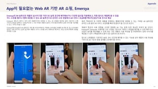 SOURCE : 141
App이 필요없는 Web AR 기반 AR 쇼핑, Emersya
Emersya
Emersya는 별도의 앱이나 장치 없이 웹페이지에 내장될 수 있는 AR 경험을 제공함 실제 사용자의 신체
사이즈(신장)을 입력하고 사진을 찍으면 그 사진 속에서 제품의 컬러나 사이즈를 변경해서 실제 사이즈를 가늠해볼
수 있고, 조작도 해 볼 수 있음
Emersya처럼 Shopify의 AR 솔루션도 어떤 웹 브라우저에서도 작동해 소비자들은 특별한 AR 헤드셋, 앱, 소프트웨어
없이도 언제 어디서나 쉽게 접근해서 제품의 크기나 규모를 보다 정확하게 확인하고, 현실 공간에 매칭해 상품을
파악할 수 있음
패션, 액세서리 등 다양한 제품을 판매하는 웹페이지에 내장될 수 있는 가벼운 AR 솔루션은
온라인 쇼핑 몰의 AR 서비스 보급화를 빠르게 앞당겨 올 것으로 보인다.
제품의 특성과 사용 경험을 고려한 맞춤형 AR 기능 설계 또한 중요한 부분이 될 것이다.
Emersya의 Samsonite 사례처럼 나의 신장을 기준으로 가방의 스케일을 확인할 수 있게 해주거나,
손잡이 높이를 확인해볼 수 있게 하는 것은 제품의 사용 특성을 잘 반영하면서 실제 사이즈를
체감할 수 있어 구매결정에 도움이 되는 솔루션으로 보인다.
앞으로 쇼핑몰들은 기본적인 360도 뷰나 공간에 배치할 수 있는 기능을 넘어 제품의 사용 특성을
기반으로 AR 기능의 맞춤 설계를 고민해야 할 것이다.
#AR #fashion
Emersya의 AR 솔루션은 제품의 실사이즈를 기반으로 실제 공간에 배치해보거나 다양한 옵션을 적용해보고, 작동 방식도 체험해 볼 수 있음
어느 쇼핑몰 웹이나 앱에 내장될 수 있는 AR 솔루션으로 온라인 쇼핑 경험에서 AR 서비스 보급화를 빠르게 앞당겨 올 것으로 예상
 