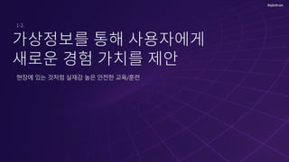 현장에 있는 것처럼 실재감 높은 안전한 교육/훈련
 