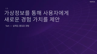 Tech + 실재감, 몰입감 경험
 