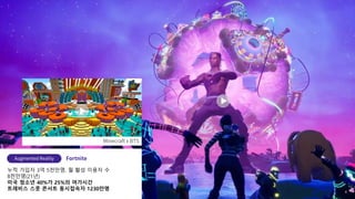 누적 가입자 3억 5천만명, 월 활성 이용자 수
8천만명(21년)
미국 청소년 40%가 25%의 여가시간
트레비스 스콧 콘서트 동시접속자 1230만명
 