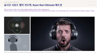 UX DISCOVERY Seminar
SOURCE : 42
실시간 사운드 햅틱 피드백, 헤드셋
The Past, Present, and Future of VR Technology-Weekly Technology Trends, Serial No.1749, 2016 / The Study on the Development of Virtual System Associated with stereo Graphic-Korea Design Forum, Vol. 13, 2006
#VR #PI #공간음향 #햅틱피드백
햅틱 피드백과 공간 음향 기술로 섬세한 실재감을 전달해 가상현실 콘텐츠의 몰입감을 높임
고화질 VR 콘텐츠 및 HMD, 무손실 음원과 햅틱 피드백, 햅틱 글러브와 같은 실재감 재현 기술이 적용된 시각, 촉각 웨어러블 디바이스와 함께 사용한다면 극대화되는 몰입감이 기대됨
 상세
 