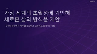 무한한 공간에서 제약 없이 모이고, 교류하고, 살아가는 사회
 