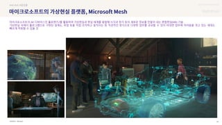 UX DISCOVERY Seminar
SOURCE : 52
의
Microsoft
#AR #VR #협업툴
마이크로소프트의 AR 디바이스인 홀로렌즈2를 활용하여 가상현실과 현실 세계를 융합해 시각과 청각 등의 새로운 정보를 만들어 내는 혼합현실(MR) 기술
가상현실 속에서 홀로그램으로 구현된 설계도, 목업 등을 직접 조작하고 움직이는 등 직관적인 방식으로 다양한 업무를 공유할 수 있어 비대면 업무에 어려움을 겪고 있는 세대도
빠르게 적응할 수 있을 것
 상세
 