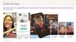 UX DISCOVERY Seminar
SOURCE : 59
AR Filter, AR Creator
Dior, PRADA, GUCCI
#AR #SNS #Creator Economy
패션 브랜드들이 SNS서비스에서 사진 촬영에 활용해 재미있는 연출이 가능한 AR Filter를 출시해 사용자들에게 브랜드 감성을 전달하고 사용자들은 재미있는 경험과 함께 스스로
SNS에 공유함. 숏폼 영상으로 재밌는 연출을 즐기는 MZ세대의 니즈에 맞춰서 손쉽게 만들수 있는 Studio기능 제공과 수익을 창출할 수 있는 장을 마련하는 Creator Economy 생태계
형성이 더욱 중요해질 것
PRADA Instagram Filter GUCCI App AR Try on 랄프로렌 Bitmoji @ snapchat Lenslist, AR Creator’s Filter
 상세
 