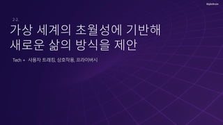 Tech + 사용자 트래킹, 상호작용, 프라이버시
 