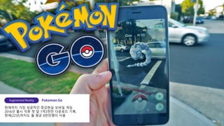 현재까지 가장 성공적인 증강현실 모바일 게임
2016년 출시 직후 첫 달 1억3천만 다운로드 기록,
현재(22년)까지도 월 평균 8천만명이 사용
 