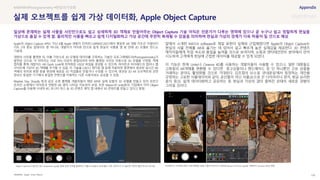 SOURCE : 150
실제 오브젝트를 쉽게 가상 데이터화, Apple Object Capture
Apple, Unity, Maxon
Apple의 Object Capture API는 지난 6월 Apple 개발자 컨퍼런스(WWDC2021)에서 발표한 AR 개발 키트인 리얼리티
키트 2의 중요 업데이트 중 하나로, 개발자가 아이폰 만으로 쉽게 현실의 사물을 몇 분 만에 3D 모델로 만드는
기술임
대량의 사진을 촬영한 뒤, 이를 기반으로 3D 모델링 데이터를 구축하는 기술인 포토그래메트리(Photogrammetry)가
발전된 것으로, 각 이미지는 서로 70% 이상이 중첩되어야 하며, 촬영된 사진은 자동으로 3D 모델을 구현함. 객체
캡처를 통해 개발자는 AR Quick Look에 최적화된 USDZ 파일을 생성할 수 있으며, 아이폰과 아이패드의 앱이나 웹
사이트에 가상의 3D 객체를 추가할 수 있음. 이 기술을 CAD나 렌더링 앱 등에 적용하면 평면에서 생성된 실시간 AR
객체의 위치와 방향 등을 변경해 새로운 3D 작업물로 만들거나 수정할 수 있으며, 생성된 3D AR 오브젝트와 관련
정보는 동일한 기기에서 동일한 콘텐츠를 이용하는 다른 사용자와도 공유할 수 있음
Wayfair, Etsy, Shopify 등과 같은 쇼핑 플랫폼 개발자들이 해당 API로 실제 상품의 3D 모델을 만들고 있어 조만간
온라인 쇼핑에서 아이폰과 연동한 AR 앱이 나타날 가능성이 보임. 또한 Maxon과 Unity등의 기업에서 이미 Object
Capture를 이용해 시네마 4D, 유니티 마스 등 3D 콘텐츠 제작 앱 내에서 3D 콘텐츠를 만들고 있다고 밝힘
앞에서 소개한 MATch software로 재질 표현이 실제와 근접해졌다면 Apple의 Object Capture는
현실의 사물 전체를 AR로 옮기는 데 있어서 쉽고 빠르게 높은 실재감을 제공한다. 3D 콘텐츠
제작자들에게 작업 속도와 품질을 높여줄 것으로 보여지며, 쇼핑과 엔터테인먼트 분야에서 먼저
시도하여 고객에게 현실에 근접한 데이터를 제공할 수 있게 되었다.
이 기능은 현재 Unity나 Cinema 4D를 사용하는 개발자들이 사용할 수 있으나, 일반 대중들도
고화질의 AR객체를 변환할 수 있다면 중고상품이나 핸드메이드 등 단 하나뿐인 고유 상품을
거래하는 분야도 활성화될 것으로 기대된다. 김초엽의 SF소설 ‘관내분실’에서 등장하는 개인을
규정하는 고유한 사물데이터와 같이, 공산품이 아닌 사물(손으로 쓴 다이어리나 편지, 방금 요리한
음식 등)도 쉽게 데이터화하고 공유하는 등 현실과 가상의 갭이 좁혀진 상태의 새로운 경험이
그려질 것이다.
Photogrammetry #현실의가상화
일상에 존재하는 실제 사물을 사진만으로도 쉽고 상세하게 3D 객체로 만들어주는 Object Capture 기술 아직은 전문가가 다루는 영역에 있으나 곧 누구나 쉽고 정밀하게 현실을
가상으로 옮길 수 있게 함. 물리적인 사물을 빠르고 쉽게 디지털화하고 가상 공간에 무한히 복제될 수 있음을 의미하며 현실과 가상의 경계가 더욱 허물어 질 것으로 예상
아이폰이나 아이패드에서 직접 촬영한 실제 사물의 이미지나 영상을 Maxon의 Moves app을 사용하여 Ciinema 4D로 변환
Object Capture가 들어간 AR Companion app을 통해 실제 기타를 촬영하고 이를 Unity에서 3D모델로 구현, 데이터가 더 필요한 부분이 빨간색으로 표시됨
 