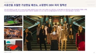 UX DISCOVERY Seminar
SOURCE : 22
시공간을 초월한 가상현실 패션쇼, 쇼핑엔티 ODV 파리 컬렉션
VA Corporation
#VR #AR #시공간초월
ODV 파리 컬렉션은 LED월 기반 In camera VFX기술을 사용하여 가상의 프랑스 파리 오페라 라그니에 하우스 공간을 배경으로 제작되었고, 홈쇼핑 방송에서 상품을 소개함
국내 최초로 홈쇼핑에 Virtual Production을 적용한 사례이며 이를 통해 시간, 공간, 비용 등의 문제를 해결하여 어디서든 누구나 패션쇼를 즐길 수 있도록 함
 상세
 