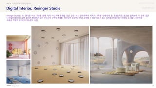 UX DISCOVERY Seminar
SOURCE : 58
Digital Interior, Resinger Studio
Resinger Studio
#VR # 3D렌더링 #디지털인테리어
Resinger Studio는 3D 렌더링 아트 기술을 통해 사막 어딘가에 존재할 것만 같은 석조 인테리어나 시계가 가득한 인테리어 등 초현실적인 공간을 실제보다 더 실제 같은
디지털인테리어로 표현. 물리적 환경에서 갖는 인테리어 구현의 한계를 뛰어넘어 상상하는 만큼 표현할 수 있는 자유가 있는 디지털 인테리어는 아바타 코스튬 디자인처럼
새로운 직업의 장으로의 가능성도 보임
 상세
 