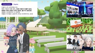 6
싸이월드 Z
이프랜드
제페토 크리에이터
이용자 2억 5천만명(21년)
해외 이용자 비중 90%, 10대 이용자 비율이 80%
제페토 제작 콘텐츠 9억건 돌파, 월수익 300만원
제페토 크리에이터 수 70만명
제출된 아이템은 200만개, 전업 크리에이터도 등장
Virtual World Zepeto
 