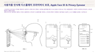 UX DISCOVERY Seminar
SOURCE : 71
사용자를 인식해 디스플레이 프라이버시 보호, Apple Face ID & Privacy Eyewear
Apple, 미국특허청 (공개번호 : US20210350769A1)
#모바일기기 #카메라센서 #생체인식 #FaceID
스마트폰과 프라이버시 안경을 연동하여 사용자의 시력에 따라 연동된 그래픽을 출력해줄 뿐만 아니라, 별도의 안경으로 주변 사람들에게만 그래픽이 흐릿하게 처리되어 스마트폰
화면의 노출을 보호함
생체 인식으로 사용자를 식별하고 안경디스플레이와 스마트폰 디스플레이를 구분하는 스마트한 콘텐츠 이원화로 사용자들은 손쉽게 스스로 사생활을 보호할 수 있게 될 것
 상세
 