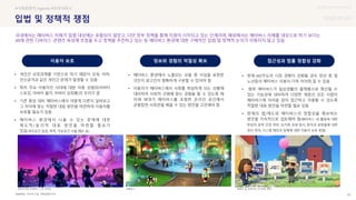 UX DISCOVERY Seminar
SOURCE : 92
입법 및 정책적 쟁점
이슈와 논점, 국회입법조사처
#사회문화적 Agenda #프라이버시
국내에서는 메타버스 자체가 입법 대상에는 포함되지 않았고, 다만 정부 정책을 통해 지원이 시작되고 있는 단계이며, 해외에서는 메타버스 자체를 대상으로 하기 보다는
XR에 관한 디바이스･콘텐츠 육성에 초점을 두고 정책을 추진하고 있는 등 메타버스 환경에 대한 구체적인 입법 및 정책적 논의가 이뤄지지 않고 있음
 이용자 보호  정보와 경험의 적절성 확보  접근성과 법률 정합성 강화
• 개인간 상호관계를 기반으로 하기 때문이 모욕, 비하,
인신공격과 같은 개인간 문제가 발생할 수 있음
• 특히 주요 이용자인 10대에 대한 아동 성범죄(아바타
스토킹, 아바타 몰카, 아바타 성희롱)의 우려가 큼
• 기존 환경 대비 메타버스에서 어떻게 다른지 살펴보고
그 차이에 맞는 적절한 대응 방안을 마련하여 이용자를
보호할 필요가 있음
• 메타버스 환경에서 나올 수 있는 문제에 대한
제 도 적 / 윤 리 적 대 응 방 안 을 마 련 할 필 요 가
있음(개인공간 침입, 폭력, 가상공간 사물 훼손 등)
• 메타버스 환경에서 노출되는 상품 중 사실을 표현한
것인지 광고인지 명확하게 구분할 수 있어야 함
• 이용자가 메타버스에서 사회를 학습하게 되는 상황에
대비하여 사회적 규범에 맞는 경험을 할 수 있도록 해
미래 세대가 메타버스를 포함한 온라인 공간에서
균형잡힌 사회관을 배울 수 있는 방안을 고민해야 함
• 현재 MZ주도의 시장 경향이 강화될 경우 장년 층 및
노년층의 메타버스 이용이 더욱 어려워 질 수 있음
• 향후 메타버스가 일상생활의 플랫폼으로 확산될 수
있는 가능성에 대비하여 다양한 계층의 모든 사람이
메타버스에 어려움 없이 접근하고 이용할 수 있도록
적절한 대응 방안을 마련할 필요 있음
• 현재의 법/제도와 메타버스의 정합성을 확보하는
방안을 지속적으로 검토해야 함(메타버스 내 활동에 대한
현실적 효력 인정 여부, 상거래 과세 방식, 창작과 표현물에 대한
권리 정의, 시스템 해킹과 침해에 대한 이용자 보호 방법)
포트나이트_트래비스 스캇 콘서트 로블록스 동물의 숲_조바이든 선거운동 화면
정보와 경험의 적절성 확보 접근성과 법률 정합성 강화
이용자 보호
 