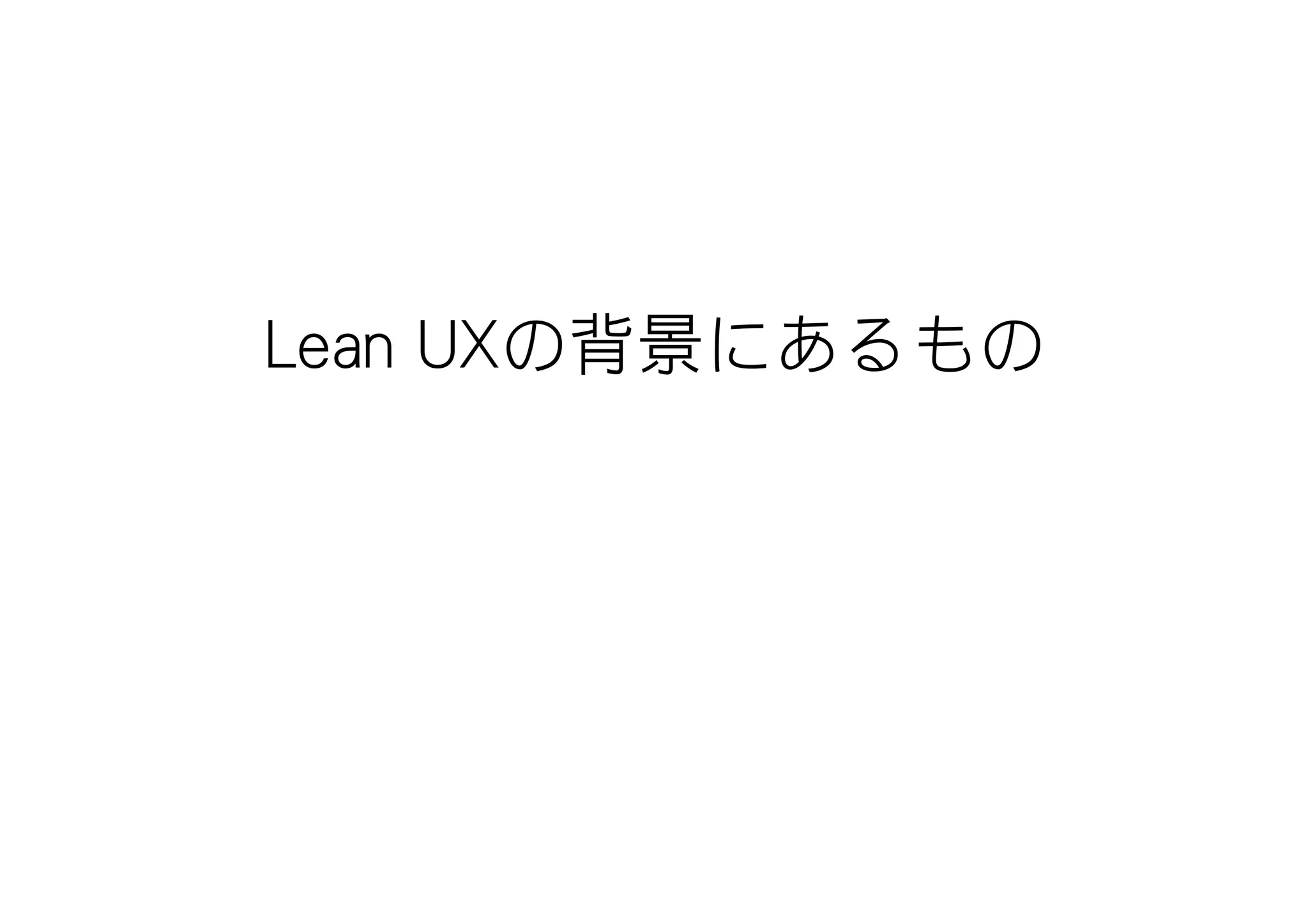 Lean UXの背景にあるもの
 