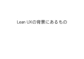 Lean UXの背景にあるもの
 