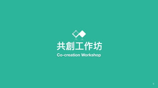 5
共創⼯工作坊
Co-creation Workshop
 