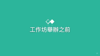 21
⼯工作坊舉辦之前
 