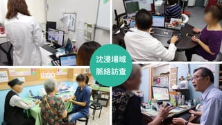 沈沈浸場域
脈絡訪查
 