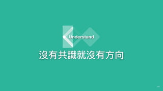41
Understand
沒有共識就沒有⽅方向
 