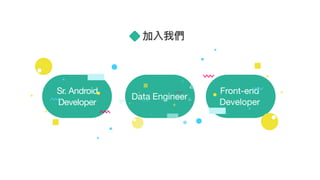 加入我們
Sr. Android

Developer
Data Engineer
Front-end
Developer
 