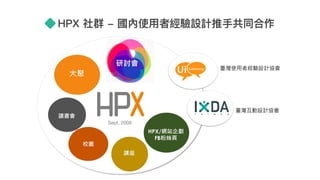Sept, 2009
HPX 社群 - 國內使⽤用者經驗設計推⼿手共同合作
 