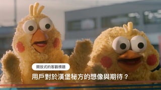 ⽤用⼾戶對於漢堡秘⽅方的想像與期待？
開放式的客觀標題
 