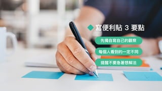 寫便便利利貼 3 要點
先獨⾃自寫⾃自⼰己的觀察
每個⼈人看到的⼀一定不同
提醒不要急著想解法
 