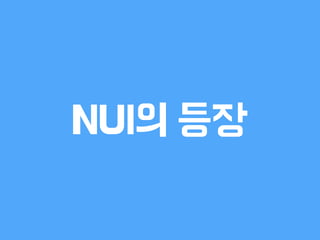 NUI의 등장
 