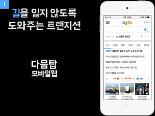 다음탑
모바일웹
길을 잃지 않도록
도와주는 트랜지션
1
 