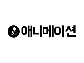 애니메이션
 