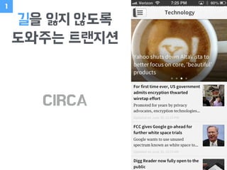 CIRCA
길을 잃지 않도록
도와주는 트랜지션
1
 