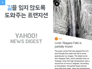 YAHOO!
NEWS DIGEST
길을 잃지 않도록
도와주는 트랜지션
1
 