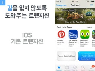 길을 잃지 않도록
도와주는 트랜지션
iOS
기본 트랜지션
1
 